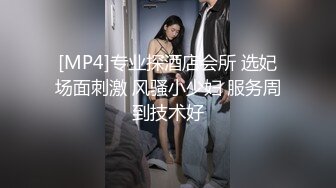 [MP4]专业探酒店会所 选妃场面刺激 风骚小少妇 服务周到技术好