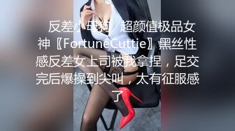 ✿反差小母狗✿超颜值极品女神〖FortuneCuttie〗黑丝性感反差女上司被我拿捏，足交完后爆操到尖叫，太有征服感了