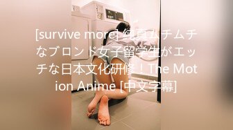 [survive more] 纯真ムチムチなブロンド女子留学生がエッチな日本文化研修！The Motion Anime [中文字幕]