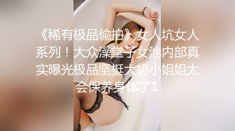 《稀有极品偸拍》女人坑女人系列！大众澡堂子女池内部真实曝光极品坚挺大奶小姐姐太会保养身体了1