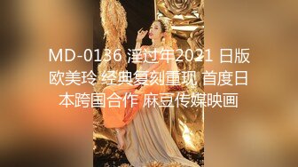 MD-0136 淫过年2021 日版欧美玲 经典复刻重现 首度日本跨国合作 麻豆传媒映画