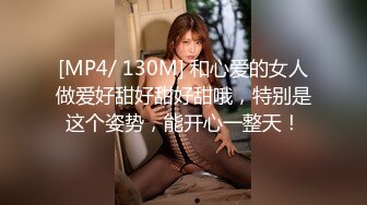 [MP4/ 130M] 和心爱的女人做爱好甜好甜好甜哦，特别是这个姿势，能开心一整天！