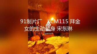 ✿91制片厂✿ KCM115 拜金女的主动献身 宋东琳