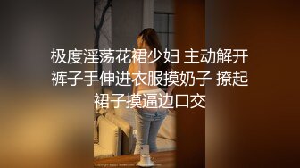 极度淫荡花裙少妇 主动解开裤子手伸进衣服摸奶子 撩起裙子摸逼边口交