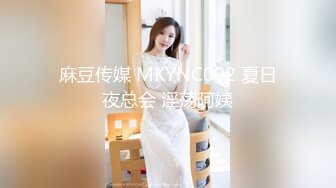 麻豆传媒 MKYNC002 夏日夜总会 淫荡阿姨