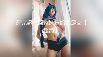 逛完超市回家妹妹给我足交【超清】