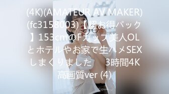 (4K)(AMATEUR AV MAKER)(fc3158003)【超お得パック】153cmのFカップ美人OLとホテルやお家で生ハメSEXしまくりました❤️3時間4K高画質ver (4)