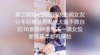 第三期贴吧换图区流出前女友分手后被渣男曝光大量不雅自拍36套各种表里不一美女反差婊基本都有露脸