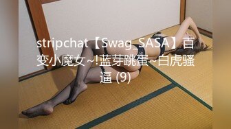 stripchat【Swag_SASA】百变小魔女~!蓝芽跳蛋~白虎骚逼 (9)