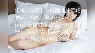 【新片速遞】 ✨韩国清纯乖巧萝莉小母狗「Rabbyjay Couple」日常性爱私拍 肥臀粉嫩馒头逼美少女【第十弹】(8v)[4.03GB/MP4/1:33:42]