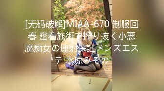 [无码破解]MIAA-670 制服回春 密着施術で搾り抜く小悪魔痴女の連射保証メンズエステ 水原みその