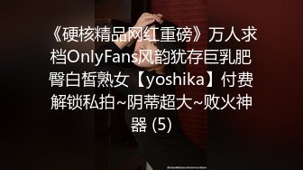 《硬核精品网红重磅》万人求档OnlyFans风韵犹存巨乳肥臀白皙熟女【yoshika】付费解锁私拍~阴蒂超大~败火神器 (5)