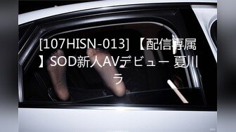 [107HISN-013] 【配信専属】SOD新人AVデビュー 夏川ラ