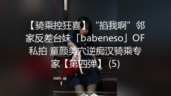 【骑乘控狂喜】“掐我啊”邻家反差台妹「babeneso」OF私拍 童颜美穴逆痴汉骑乘专家【第四弹】 (5)