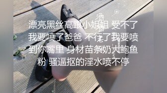 漂亮黑丝高跟小姐姐 受不了我要喷了爸爸 不行了我要喷到你嘴里 身材苗条奶大鲍鱼粉 骚逼抠的淫水喷不停