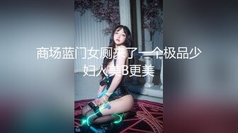 商场蓝门女厕来了一个极品少妇人美B更美