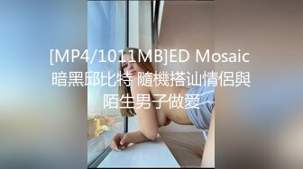 [MP4/1011MB]ED Mosaic 暗黑邱比特 隨機搭讪情侶與陌生男子做愛