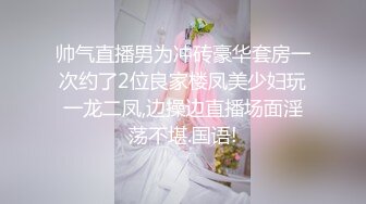 帅气直播男为冲砖豪华套房一次约了2位良家楼凤美少妇玩一龙二凤,边操边直播场面淫荡不堪.国语!