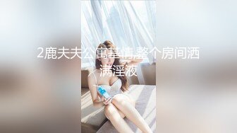 2鹿夫夫公寓基情,整个房间洒满淫液