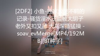 [MP4/1.66G]2023.4.24 乐橙酒店偷拍~极品美女学妹调教有被虐倾向的富二代男友后做爱