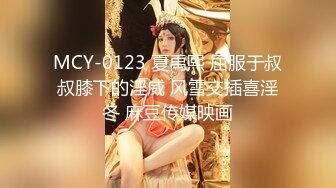 MCY-0123 夏禹熙 屈服于叔叔膝下的淫威 风雪交插喜淫冬 麻豆传媒映画