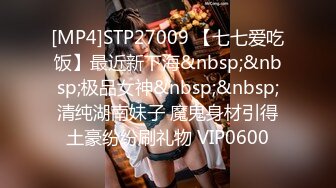 [MP4]STP27009 【七七爱吃饭】最近新下海&nbsp;&nbsp;极品女神&nbsp;&nbsp;清纯湖南妹子 魔鬼身材引得土豪纷纷刷礼物 VIP0600