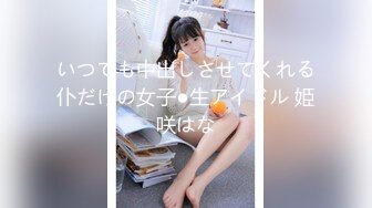 いつでも中出しさせてくれる仆だけの女子●生アイドル 姫咲はな