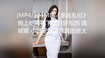 [MP4/304MB]《家庭乱伦》晚上吃宵夜下了点好东西 嘿嘿嘿 小姨子的滋味真的是太美妙了