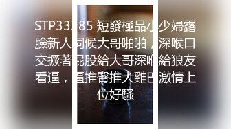 STP33385 短發極品小少婦露臉新人伺候大哥啪啪，深喉口交撅著屁股給大哥深喉給狼友看逼，逼推臀推大雞巴激情上位好騷