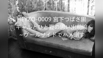 HEYZO-0009 宮下つばさ黒ギャルとひと夏の思い出前編～プールサイドでハメ倒す