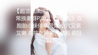 《贵在真实反差淫妻》顶级绿帽刷锅狠人S身材极品女神眼镜教师人妻【ZM宝儿】私拍完结，调教成母狗3P紫薇蜜穴粉嫩 (4)