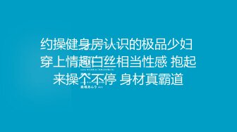 约操健身房认识的极品少妇 穿上情趣白丝相当性感 抱起来操个不停 身材真霸道