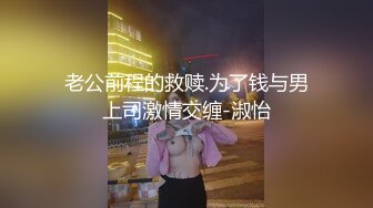 老公前程的救赎.为了钱与男上司激情交缠-淑怡