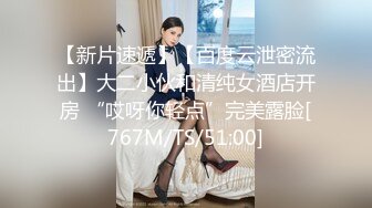 【新片速遞】【百度云泄密流出】大二小伙和清纯女酒店开房 “哎呀你轻点”完美露脸[767M/TS/51:00]