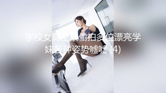 学校女厕全景偷拍多位漂亮学妹各种姿势嘘嘘 (4)