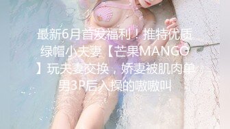 最新6月首发福利！推特优质绿帽小夫妻【芒果MANGO】玩夫妻交换，娇妻被肌肉单男3P后入操的嗷嗷叫