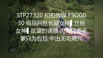 STP27320 扣扣传媒 FSOG030 极品网丝长腿女神▌丝丝女神▌欲望的诱惑 肉体侍奉干爹只为包包 中出无毛嫩穴