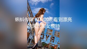 蝌蚪传媒 KD-008 看到漂亮的黑丝美女模特