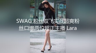 SWAG 粉丝双飞实战超爽粉丝口爆两位超正主播 Lara