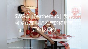 SWAG『Featherouo』我的可爱女友 叫醒赖床的你是需要些技巧的