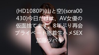 (HD1080P)(山と空)(sora00430)今日だけは、AV女優の仮面捨てます。8年ぶり再会プライベート密着生ハメSEX 加藤ツバキ