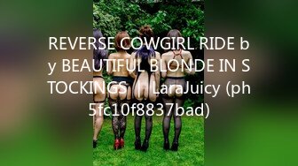 REVERSE COWGIRL RIDE by BEAUTIFUL BLONDE IN STOCKINGS ｜ LaraJuicy (ph5fc10f8837bad)