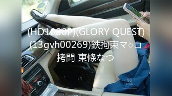 (HD1080P)(GLORY QUEST)(13gvh00269)鉄拘束マ○コ拷問 東條なつ