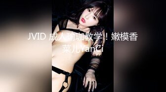 JVID 成人瑜珈教学！嫩模香菜儿YanCi