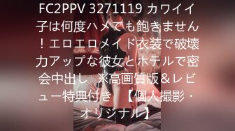 FC2PPV 3271119 カワイイ子は何度ハメても飽きません！エロエロメイド衣装で破壊力アップな彼女とホテルで密会中出し♥※高画質版＆レビュー特典付き♪【個人撮影・オリジナル】