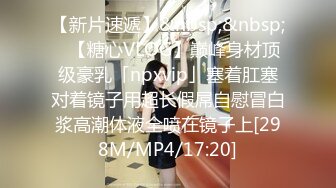 【新片速遞】&nbsp;&nbsp;✨【糖心VLOG】巅峰身材顶级豪乳「npxvip」塞着肛塞对着镜子用超长假屌自慰冒白浆高潮体液全喷在镜子上[298M/MP4/17:20]