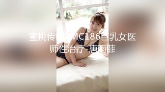 蜜桃传媒PMC186巨乳女医师性治疗-唐雨菲