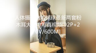 [MP4]STP27721 ED Mosaic 小姐姐第一次彼此尴尬不知道怎么开始结果还不是干起来了 VIP0600