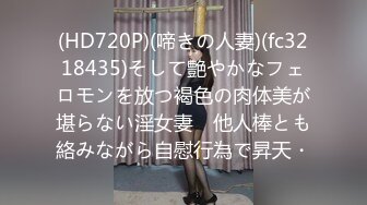 (HD720P)(啼きの人妻)(fc3218435)そして艶やかなフェロモンを放つ褐色の肉体美が堪らない淫女妻　他人棒とも絡みながら自慰行為で昇天・