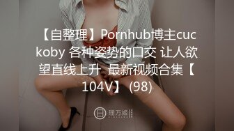 【自整理】Pornhub博主cuckoby 各种姿势的口交 让人欲望直线上升  最新视频合集【104V】 (98)